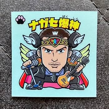 Amazon.co.jp: ナガセ爆神 長瀬智也 ビックリマンシール : おもちゃ